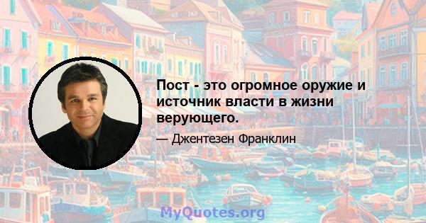 Пост - это огромное оружие и источник власти в жизни верующего.