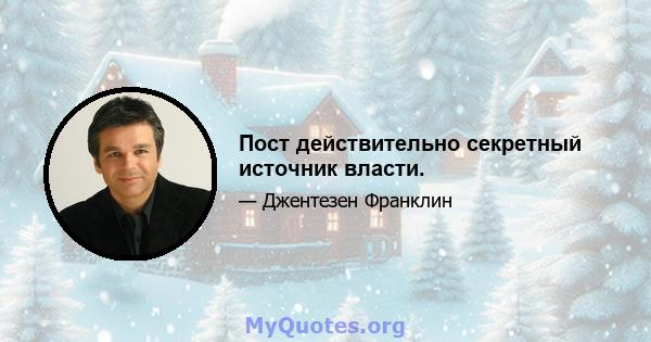 Пост действительно секретный источник власти.