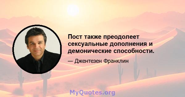 Пост также преодолеет сексуальные дополнения и демонические способности.