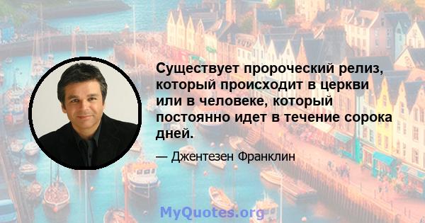 Существует пророческий релиз, который происходит в церкви или в человеке, который постоянно идет в течение сорока дней.