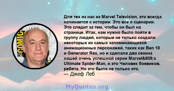 Для тех из нас из Marvel Television, это всегда начинается с истории. Это все о сценарии. Это следит за тем, чтобы он был на странице. Итак, нам нужно было пойти в группу людей, которые не только создали некоторых из