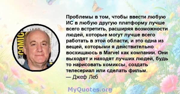 Проблемы в том, чтобы ввести любую ИС в любую другую платформу лучше всего встретить, расширяя возможности людей, которые могут лучше всего работать в этой области, и это одна из вещей, которыми я действительно