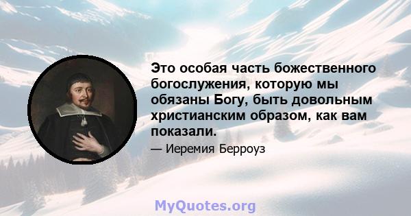 Это особая часть божественного богослужения, которую мы обязаны Богу, быть довольным христианским образом, как вам показали.