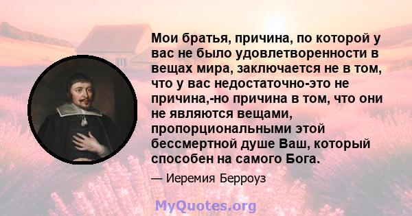 Мои братья, причина, по которой у вас не было удовлетворенности в вещах мира, заключается не в том, что у вас недостаточно-это не причина,-но причина в том, что они не являются вещами, пропорциональными этой бессмертной 