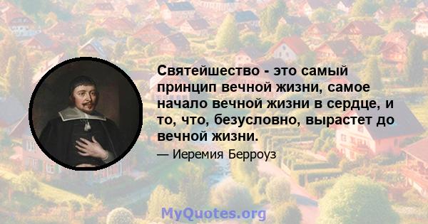 Святейшество - это самый принцип вечной жизни, самое начало вечной жизни в сердце, и то, что, безусловно, вырастет до вечной жизни.