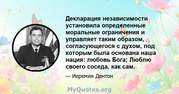 Декларация независимости установила определенные моральные ограничения и управляет таким образом, согласующегося с духом, под которым была основана наша нация: любовь Бога; Люблю своего соседа, как сам.