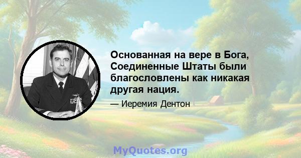 Основанная на вере в Бога, Соединенные Штаты были благословлены как никакая другая нация.