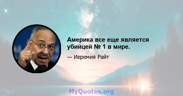 Америка все еще является убийцей № 1 в мире.