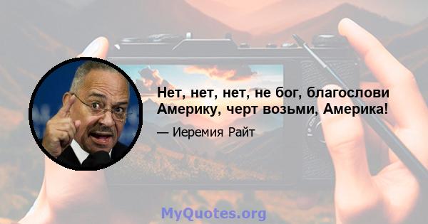 Нет, нет, нет, не бог, благослови Америку, черт возьми, Америка!