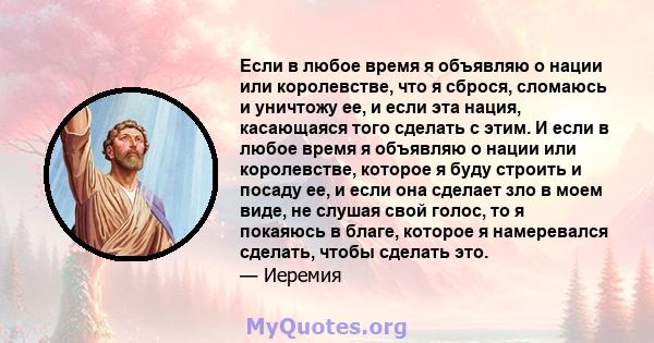 Если в любое время я объявляю о нации или королевстве, что я сброся, сломаюсь и уничтожу ее, и если эта нация, касающаяся того сделать с этим. И если в любое время я объявляю о нации или королевстве, которое я буду