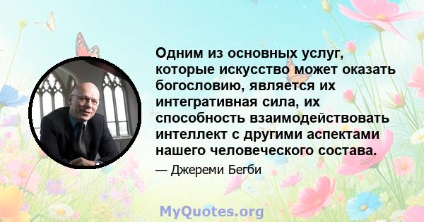 Одним из основных услуг, которые искусство может оказать богословию, является их интегративная сила, их способность взаимодействовать интеллект с другими аспектами нашего человеческого состава.