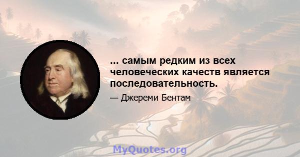 ... самым редким из всех человеческих качеств является последовательность.