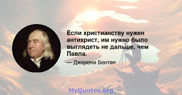 Если христианству нужен антихрист, им нужно было выглядеть не дальше, чем Павла.