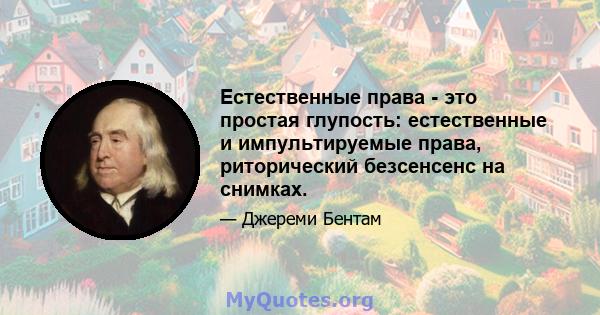 Естественные права - это простая глупость: естественные и импультируемые права, риторический безсенсенс на снимках.