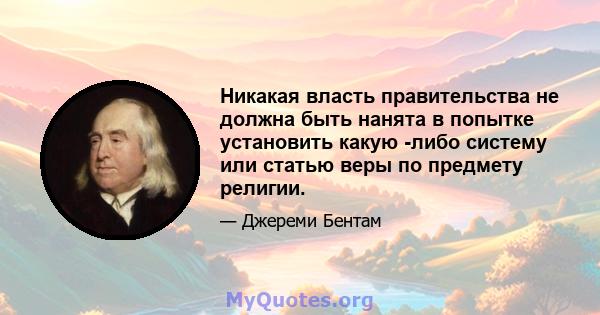 Никакая власть правительства не должна быть нанята в попытке установить какую -либо систему или статью веры по предмету религии.