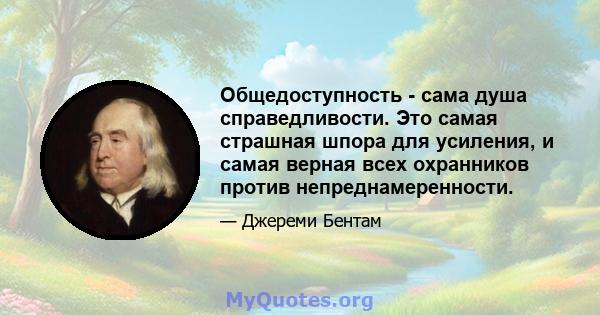 Общедоступность - сама душа справедливости. Это самая страшная шпора для усиления, и самая верная всех охранников против непреднамеренности.