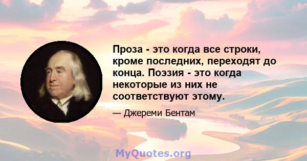 Проза - это когда все строки, кроме последних, переходят до конца. Поэзия - это когда некоторые из них не соответствуют этому.