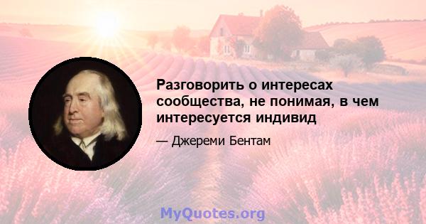 Разговорить о интересах сообщества, не понимая, в чем интересуется индивид