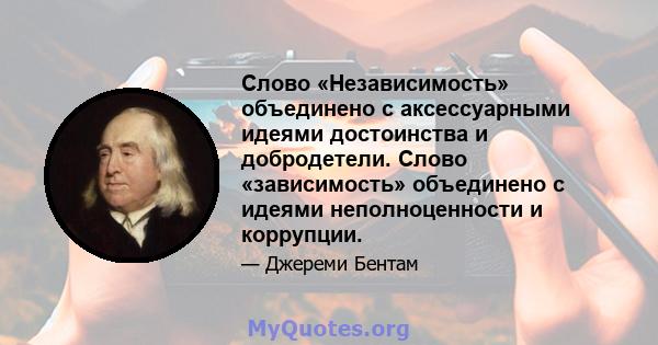 Слово «Независимость» объединено с аксессуарными идеями достоинства и добродетели. Слово «зависимость» объединено с идеями неполноценности и коррупции.