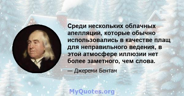 Среди нескольких облачных апелляций, которые обычно использовались в качестве плащ для неправильного ведения, в этой атмосфере иллюзии нет более заметного, чем слова.