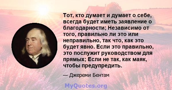 Тот, кто думает и думает о себе, всегда будет иметь заявление о благодарности; Независимо от того, правильно ли это или неправильно, так что, как это будет явно. Если это правильно, это послужит руководством для прямых; 