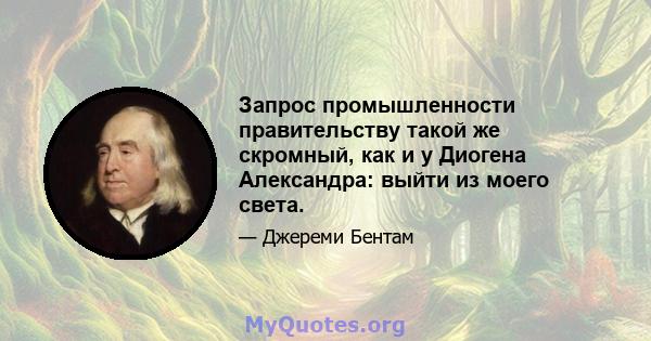 Запрос промышленности правительству такой же скромный, как и у Диогена Александра: выйти из моего света.