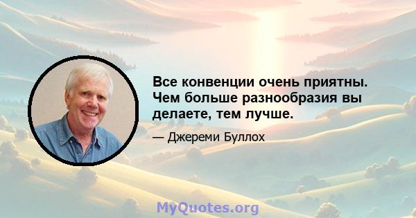 Все конвенции очень приятны. Чем больше разнообразия вы делаете, тем лучше.