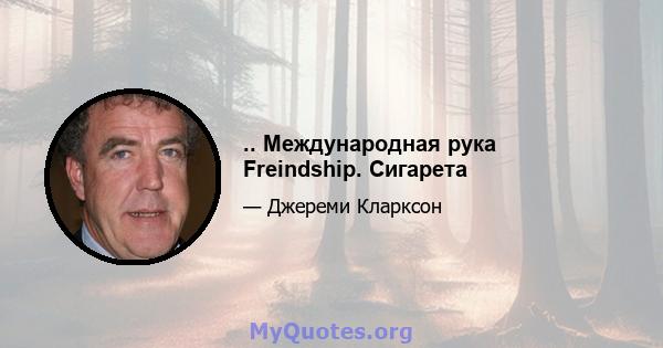 .. Международная рука Freindship. Сигарета