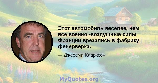 Этот автомобиль веселее, чем все военно -воздушные силы Франции врезались в фабрику фейерверка.