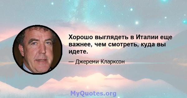 Хорошо выглядеть в Италии еще важнее, чем смотреть, куда вы идете.