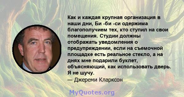 Как и каждая крупная организация в наши дни, Би -би -си одержима благополучием тех, кто ступил на свои помещения. Студии должны отображать уведомления о предупреждении, если на съемочной площадке есть реальное стекло, а 