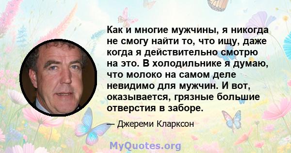 Как и многие мужчины, я никогда не смогу найти то, что ищу, даже когда я действительно смотрю на это. В холодильнике я думаю, что молоко на самом деле невидимо для мужчин. И вот, оказывается, грязные большие отверстия в 