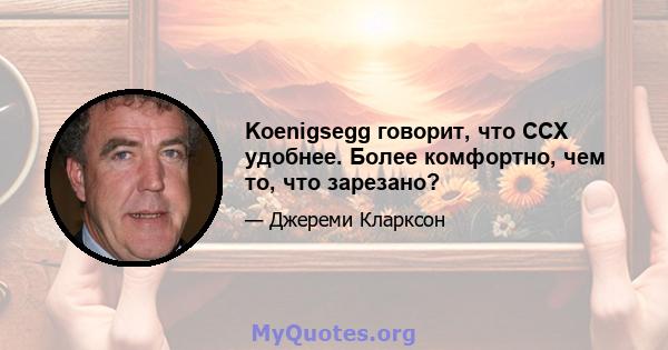 Koenigsegg говорит, что CCX удобнее. Более комфортно, чем то, что зарезано?