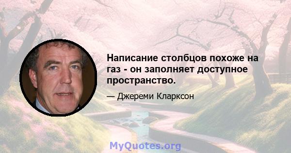 Написание столбцов похоже на газ - он заполняет доступное пространство.