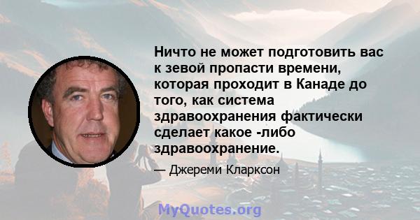 Ничто не может подготовить вас к зевой пропасти времени, которая проходит в Канаде до того, как система здравоохранения фактически сделает какое -либо здравоохранение.