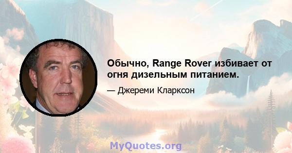 Обычно, Range Rover избивает от огня дизельным питанием.