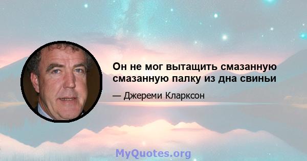 Он не мог вытащить смазанную смазанную палку из дна свиньи