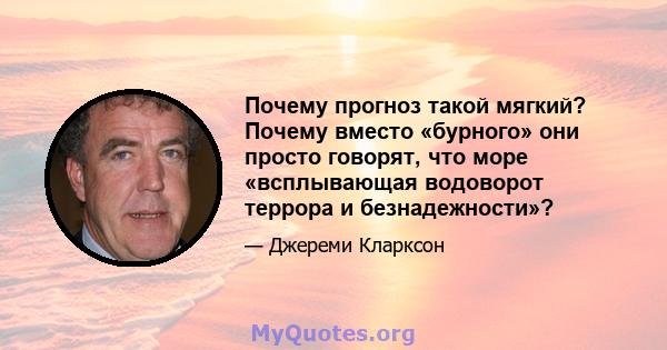 Почему прогноз такой мягкий? Почему вместо «бурного» они просто говорят, что море «всплывающая водоворот террора и безнадежности»?