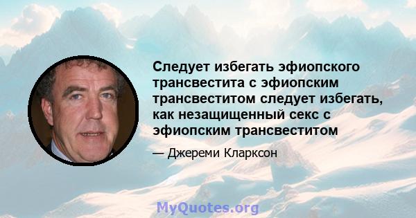 Следует избегать эфиопского трансвестита с эфиопским трансвеститом следует избегать, как незащищенный секс с эфиопским трансвеститом