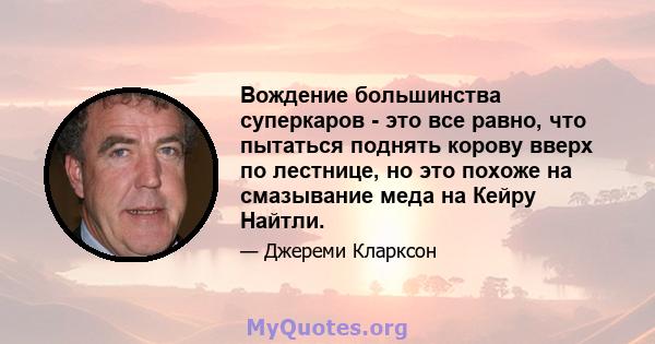 Вождение большинства суперкаров - это все равно, что пытаться поднять корову вверх по лестнице, но это похоже на смазывание меда на Кейру Найтли.