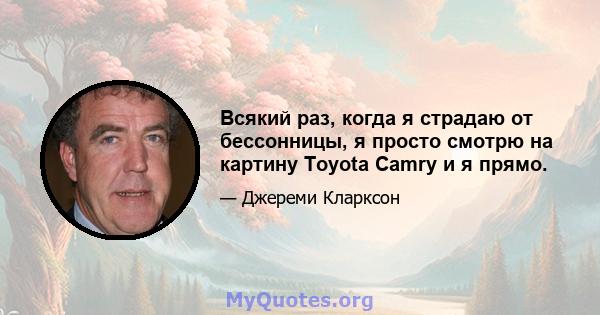 Всякий раз, когда я страдаю от бессонницы, я просто смотрю на картину Toyota Camry и я прямо.