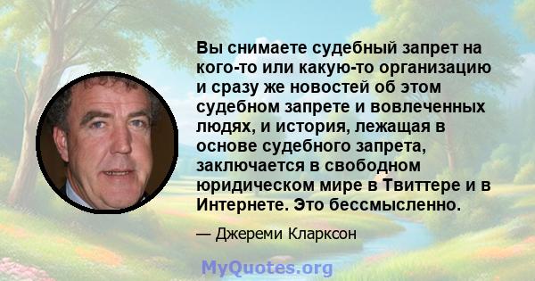 Вы снимаете судебный запрет на кого-то или какую-то организацию и сразу же новостей об этом судебном запрете и вовлеченных людях, и история, лежащая в основе судебного запрета, заключается в свободном юридическом мире в 