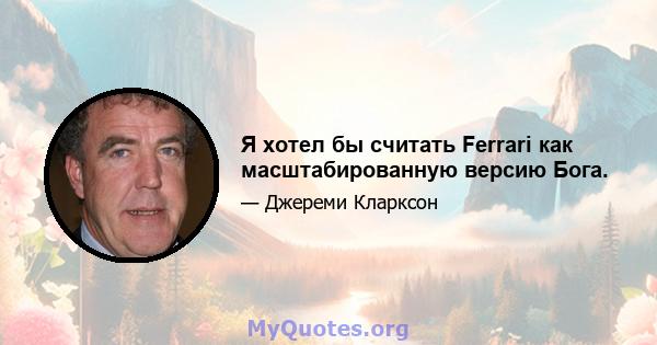 Я хотел бы считать Ferrari как масштабированную версию Бога.