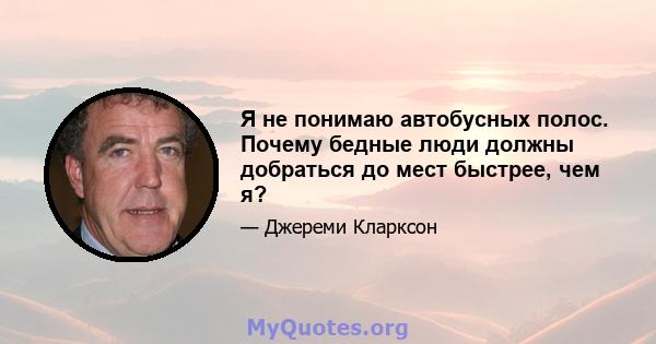 Я не понимаю автобусных полос. Почему бедные люди должны добраться до мест быстрее, чем я?