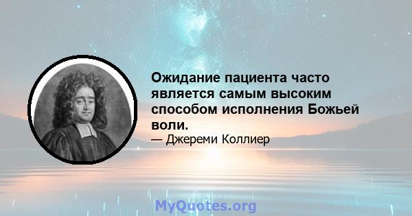 Ожидание пациента часто является самым высоким способом исполнения Божьей воли.