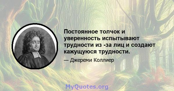 Постоянное толчок и уверенность испытывают трудности из -за лиц и создают кажущуюся трудности.