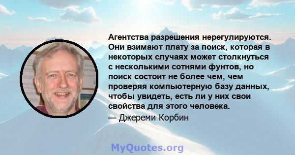 Агентства разрешения нерегулируются. Они взимают плату за поиск, которая в некоторых случаях может столкнуться с несколькими сотнями фунтов, но поиск состоит не более чем, чем проверяя компьютерную базу данных, чтобы