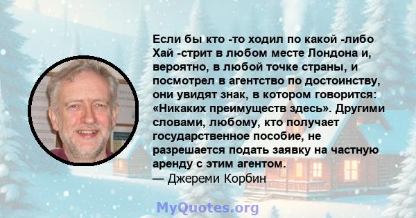 Если бы кто -то ходил по какой -либо Хай -стрит в любом месте Лондона и, вероятно, в любой точке страны, и посмотрел в агентство по достоинству, они увидят знак, в котором говорится: «Никаких преимуществ здесь». Другими 