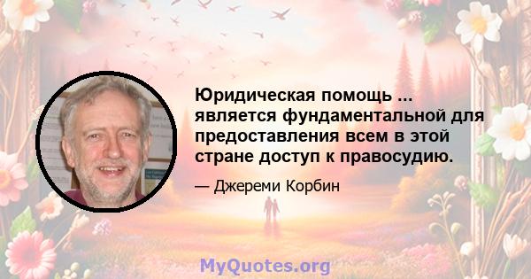 Юридическая помощь ... является фундаментальной для предоставления всем в этой стране доступ к правосудию.