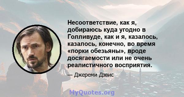 Несоответствие, как я, добираюсь куда угодно в Голливуде, как и я, казалось, казалось, конечно, во время «порки обезьяны», вроде досягаемости или не очень реалистичного восприятия.